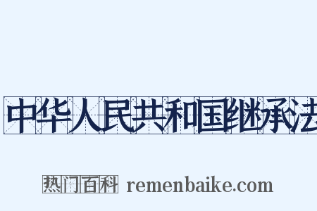 中华人民共和国继承法是什么意思的图片